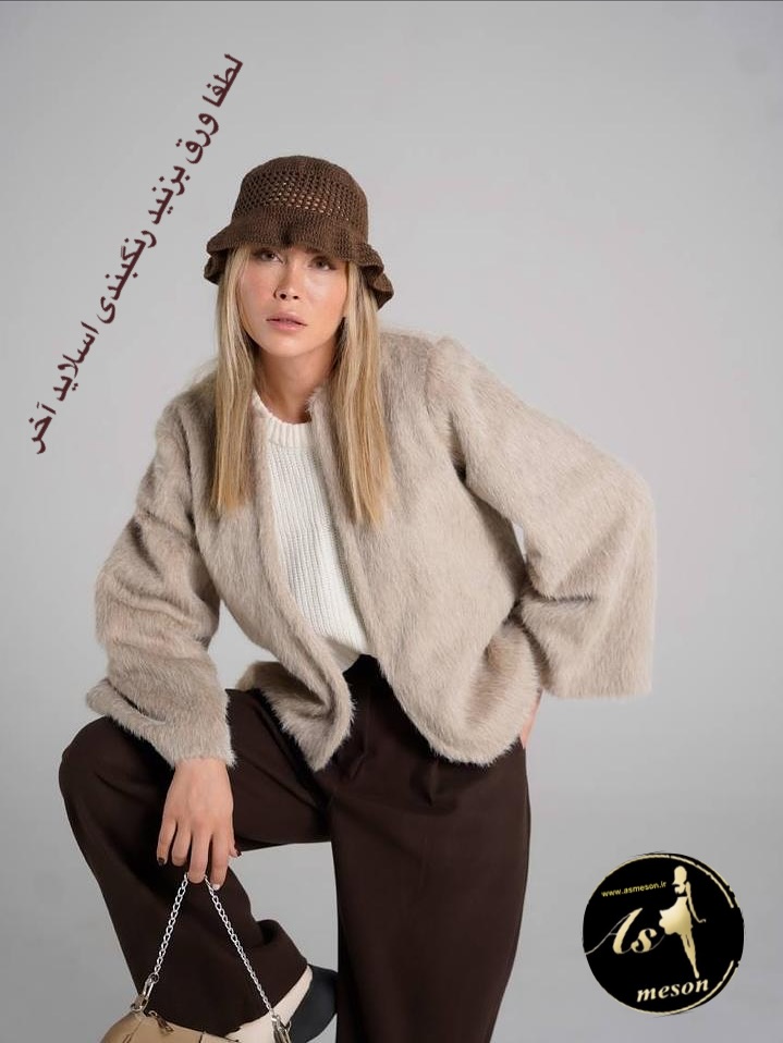 کت پشمی AS با استر پوست سموری سایز Free